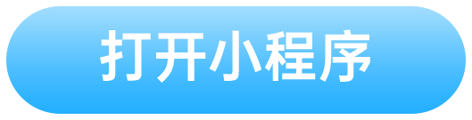 点击链接打开小程序